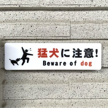 【送料無料】猛犬に注意ピクトサインプレート 猛犬注意 注意喚起 注意看板 お願い看板 表示板 案内板 ドッグプレート 標札の画像