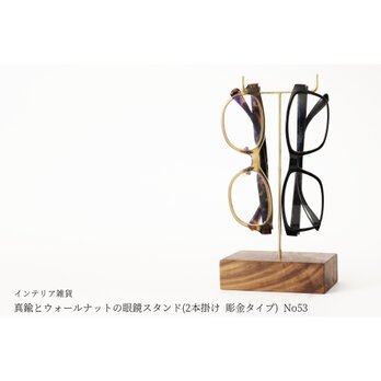 真鍮とウォールナットの眼鏡スタンド(2本掛け 彫金タイプ) No53の画像