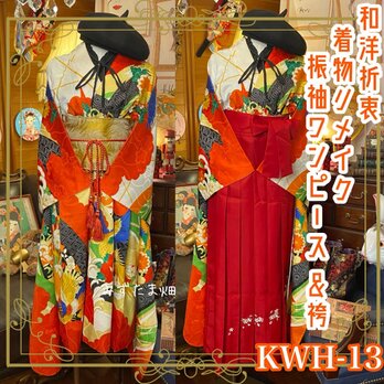 和洋折衷 レトロ 古着 振袖 着物 袴 和 モダン ハンドメイド リメイク ワンピース ドレス 帯サッシュベルト KWH-13の画像