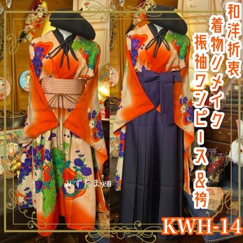 和洋折衷 レトロ 古着 振袖 着物 袴 和 モダン ハンドメイド リメイク ワンピース ドレス 帯サッシュベルト KWH-14の画像