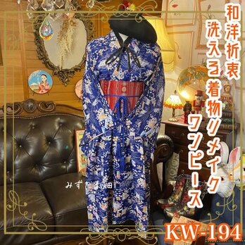 和洋折衷 レトロ 古着 洗える 化繊 着物 和 ハンドメイド リメイク ワンピース ドレス 帯サッシュベルト KW-194の画像