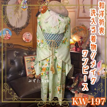 和洋折衷 古着 洗える 化繊 着物 和 ハンドメイド リメイク ワンピース ドレス 帯サッシュベルト KW-197の画像