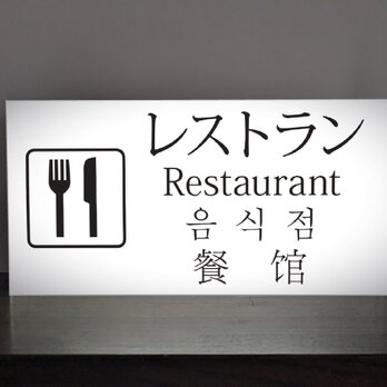 【海外インバウンド対応】レストラン ホテル 旅館 ビジネスホテル 民宿 誘導灯サイン ランプ 看板 置物 雑貨 ライトBOXの画像