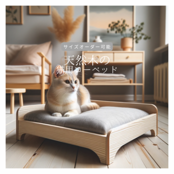 オーダーメイド 職人手作り 猫家具 ペット雑貨 猫のベッド ローベッド サイズオーダー 無垢材 天然木 木工 家具 LR2018の画像