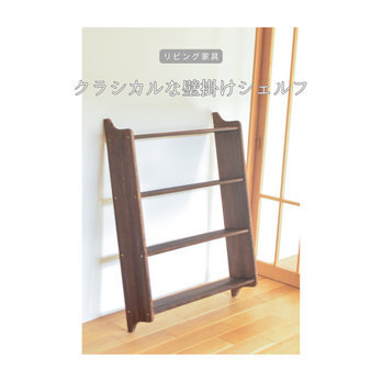 受注生産 職人手作り 壁掛けシェルフ ウォールシェルフ 収納棚 リビング おうち時間 無垢材 天然木 木製 家具 LR2018