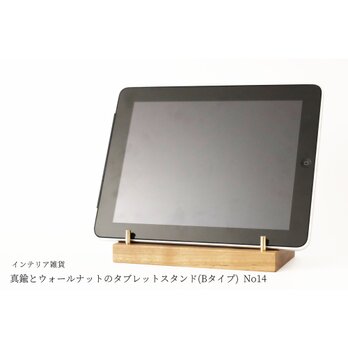 真鍮とウォールナットのタブレットスタンド(Bタイプ) No14の画像