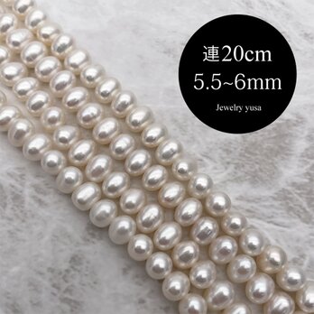 高品質 淡水パール 真珠 ポテト セミラウンド 小粒 中粒 半連20cm 5.5~6mm*7~8mmの画像