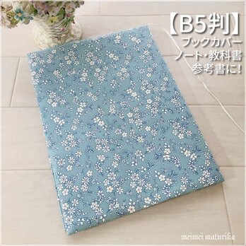 【B5サイズ用】ブルー　可愛い花柄 教科書カバー・ノートカバー　ブックカバーの画像