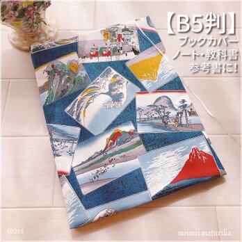 【B5サイズ用】東海道五十三次風　浮世絵 和風柄 教科書カバー　ブックカバーの画像