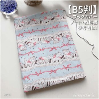 【B5サイズ用】猫とピアノとリボン柄　ノートカバー　教科書カバー　ブックカバーの画像