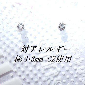 ☆送料無料☆ 再販】極小 対アレルギーサージカルステンレスCZピアス(3mm)の画像