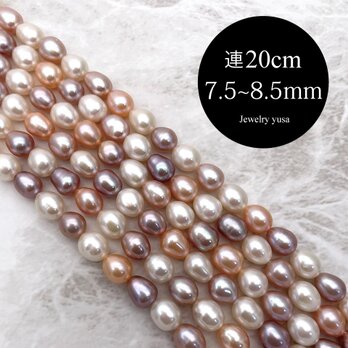 高品質 淡水パール 真珠 ライス バロック マルチカラー ナチュラル小粒 中粒 半連20cm 7.5~8.5mm*7mmの画像