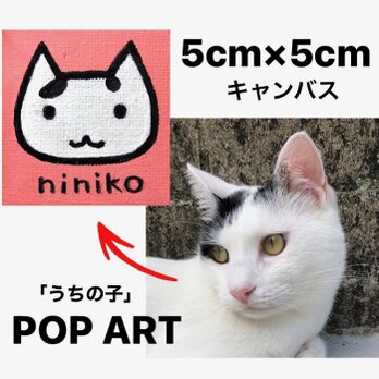 愛猫がキャラクターに！5cmキャンバスの猫ポップアート 「うちの子」がアート作品に アクリル画 原画 ミニキャンバスの画像