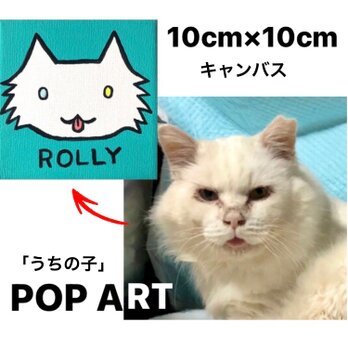愛猫がキャラクターに！10cmキャンバスの猫ポップアート 「うちの子」がアート作品に アクリル画 原画 ミニキャンバスの画像