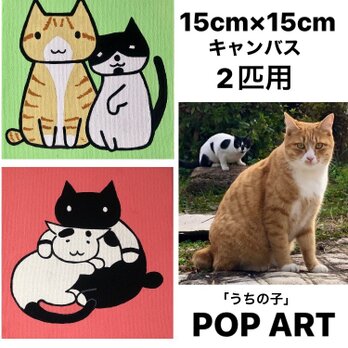 愛猫がキャラクターに！2匹用 15cmキャンバスの猫ポップアート 「うちの子」がアート作品に アクリル画 原画 キャンバスの画像