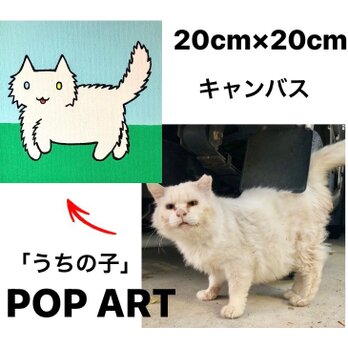 愛猫がキャラクターに！ 20cmキャンバスの猫ポップアート 「うちの子」がアート作品に アクリル画 原画 キャンバスの画像