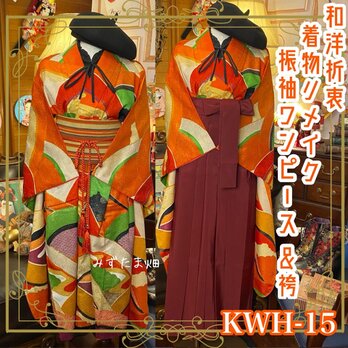 和洋折衷 レトロ 古着 振袖 着物 袴 和 モダン ハンドメイド リメイク ワンピース ドレス 帯サッシュベルト KWH-15の画像