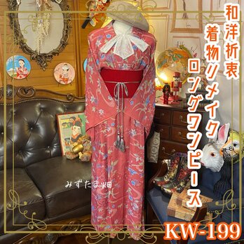 和洋折衷 レトロ 古着 着物 和 モダン ハンドメイド リメイク ワンピース ドレス 帯サッシュベルト KW-199の画像