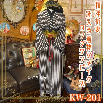 和洋折衷 古着 洗える 化繊 着物 和 ハンドメイド リメイク ワンピース ドレス 帯サッシュベルト  KW-201の画像