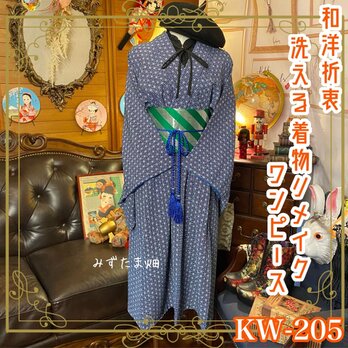 和洋折衷 レトロ 古着 洗える 化繊 着物 和 ハンドメイド リメイク ワンピース ドレス 帯サッシュベルト KW-205の画像