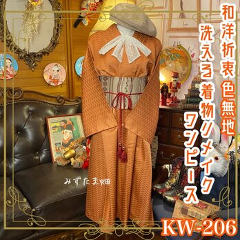 和洋折衷 レトロ 古着 洗える 化繊 着物 和 ハンドメイド リメイク ワンピース ドレス 帯サッシュベルト KW-206の画像