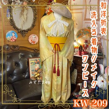 和洋折衷 レトロ 古着 洗える 化繊 着物 和 ハンドメイド リメイク ワンピース ドレス 帯サッシュベルト KW-209の画像