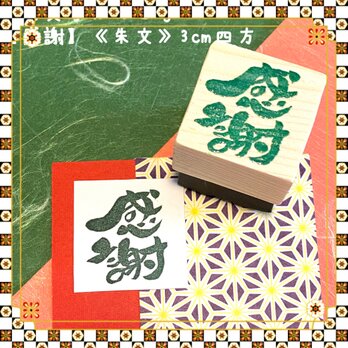 §筆文字はんこ〓【感謝(角)】《朱文》3c四方の画像