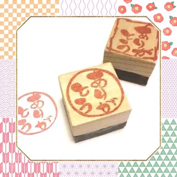 §筆文字はんこ〓【ありがとう(丸)】 《朱文》3cm四方の画像