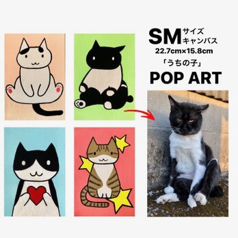 愛猫がキャラクターに！ SMサイズキャンバスの猫ポップアート 「うちの子」がアート作品に アクリル画 原画 キャンバスの画像