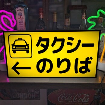 【Lサイズ オーダー無料】タクシーのりば ターミナル 公共施設 窓口 受付 誘導サイン 看板 置物 雑貨 ライトBOXの画像