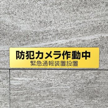 【送料無料】防犯カメラ作動中 横型 イエローサインプレート 監視中 防犯対策 防犯予防 注意プレート 看板 案内板 表示板の画像