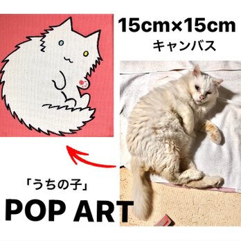 愛猫がキャラクターに！ 15cmキャンバスの猫ポップアート 「うちの子」がアート作品に アクリル画 原画 キャンバスの画像