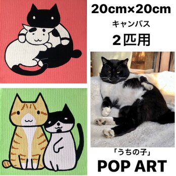 愛猫がキャラクターに！2匹用 20cmキャンバスの猫ポップアート 「うちの子」がアート作品に アクリル画 原画 キャンバスの画像