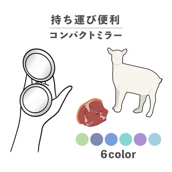 お肉シリーズ シェボン 肉 ヤギ 山羊肉 コンパクトミラー 折りたたみ 拡大鏡 薄型 NLFT-MRR07-01nの画像