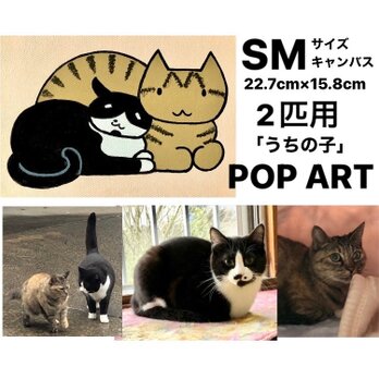 愛猫がキャラクターに！2匹用 SMサイズキャンバスの猫ポップアート 「うちの子」がアート作品に アクリル画 原画 キャンバスの画像