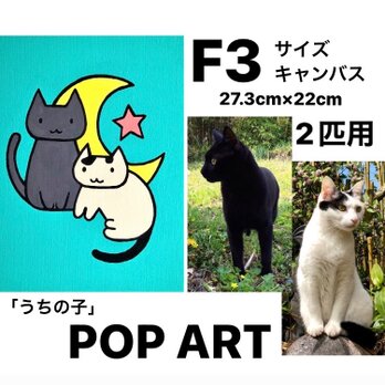 愛猫がキャラクターに！2匹用 Ｆ3サイズキャンバスの猫ポップアート 「うちの子」がアート作品に アクリル画 原画 キャンバスの画像