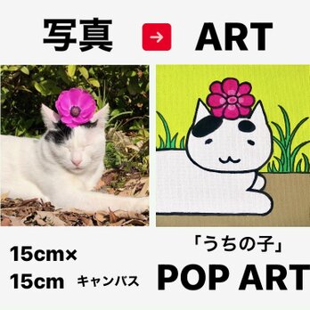 愛猫がキャラクターに！ 15cmキャンバスの猫ポップアート 「うちの子」がアート作品に アクリル画 原画 キャンバスの画像