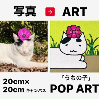 愛猫がキャラクターに！ 20cmキャンバスの猫ポップアート 「うちの子」がアート作品に アクリル画 原画 キャンバスの画像