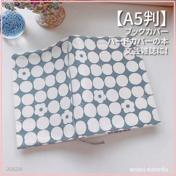 【A5判サイズ】グレイ地に丸・お花・ちょうちょ柄　ブックカバー　文芸雑誌カバーの画像