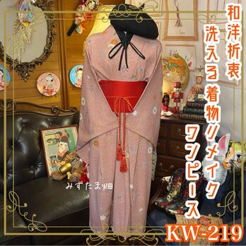 和洋折衷 古着 洗える 化繊 着物 和 ハンドメイド リメイク ワンピース ドレス 帯サッシュベルト KW-219の画像