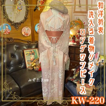 和洋折衷 古着 洗える 化繊 着物 和 ハンドメイド リメイク ワンピース ドレス 帯サッシュベルト KW-220の画像