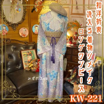 和洋折衷 古着 洗える 化繊 着物 和 ハンドメイド リメイク ワンピース ドレス 帯サッシュベルト 素敵な和花柄　KW-221の画像