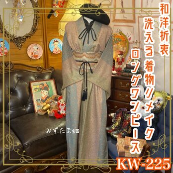 和洋折衷 古着 洗える 化繊 着物 和 ハンドメイド リメイク ワンピース ドレス 名古屋帯サッシュベルト  KW-225の画像