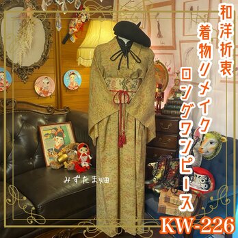 和洋折衷 古着 単衣着物 和 ハンドメイド リメイク ワンピース ドレス 帯サッシュベルト 素敵な柄×くすみ系 KW-226の画像