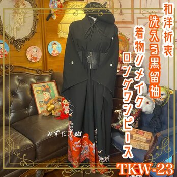 和洋折衷 古着 洗える 化繊 黒留袖 着物 和 モダン ハンドメイド リメイク ワンピース ドレス 黒/ブラック TKW-23の画像