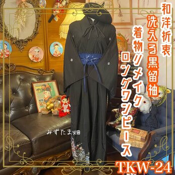 和洋折衷 レトロ 古着 洗える 化繊 黒留袖 着物 和 ハンドメイド リメイク ワンピース ドレス 黒/ブラック TKW-24の画像