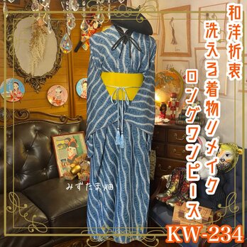 和洋折衷 古着 洗える 化繊 着物 和 ハンドメイド リメイク ワンピース ドレス 帯サッシュベルト KW-234の画像