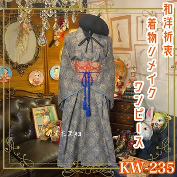 和洋折衷 古着 着物 和 ハンドメイド リメイク ワンピース ドレス 名古屋帯サッシュベルト KW-235の画像