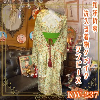 折衷 古着 洗える 化繊 着物 和 ハンドメイド リメイク ワンピース ドレス 帯サッシュベルト 可愛い和花柄　KW-237の画像