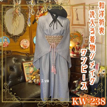和洋折衷 古着 洗える 化繊 着物 和 ハンドメイド リメイク ワンピース ドレス 帯サッシュベルト 可愛い小紋　KW-238の画像